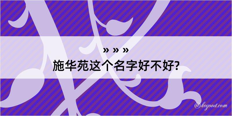 施华苑这个名字好不好?