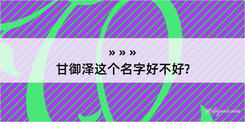 甘御泽这个名字好不好?