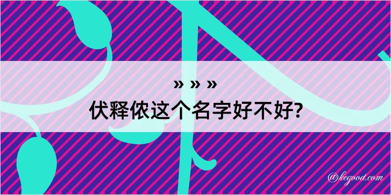 伏释侬这个名字好不好?