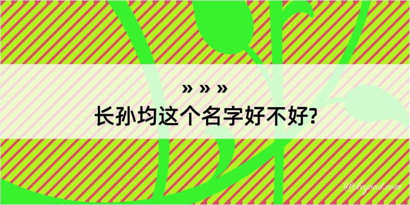 长孙均这个名字好不好?