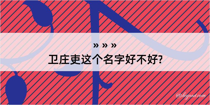 卫庄吏这个名字好不好?