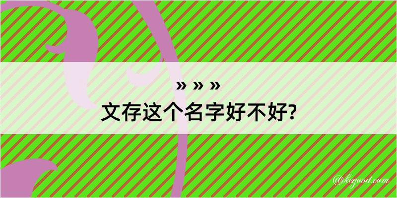 文存这个名字好不好?