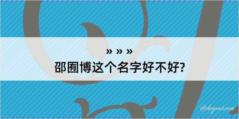 邵囿博这个名字好不好?