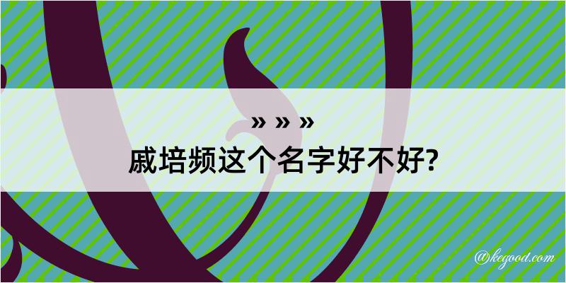 戚培频这个名字好不好?