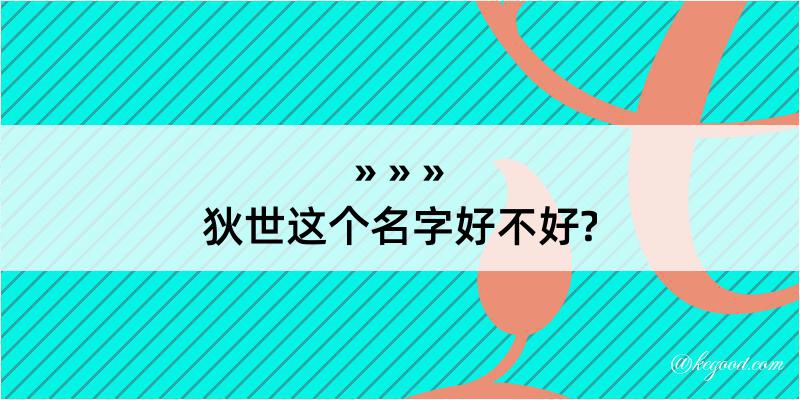 狄世这个名字好不好?