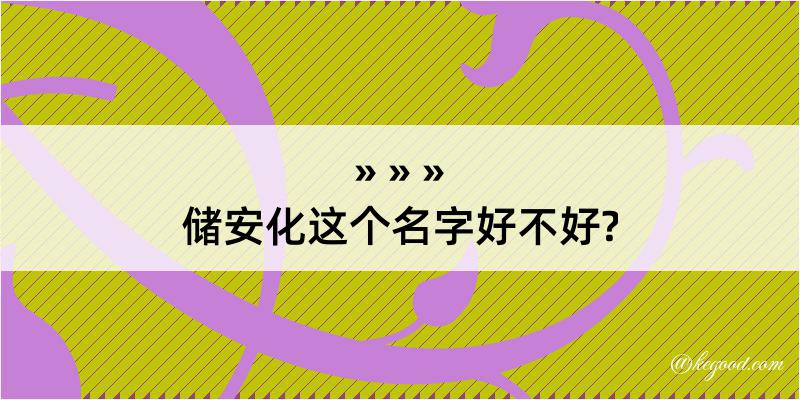 储安化这个名字好不好?