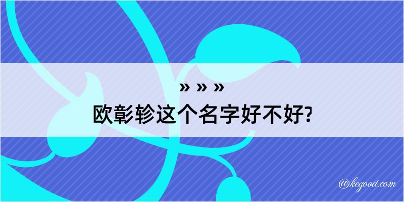 欧彰轸这个名字好不好?