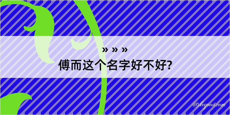 傅而这个名字好不好?