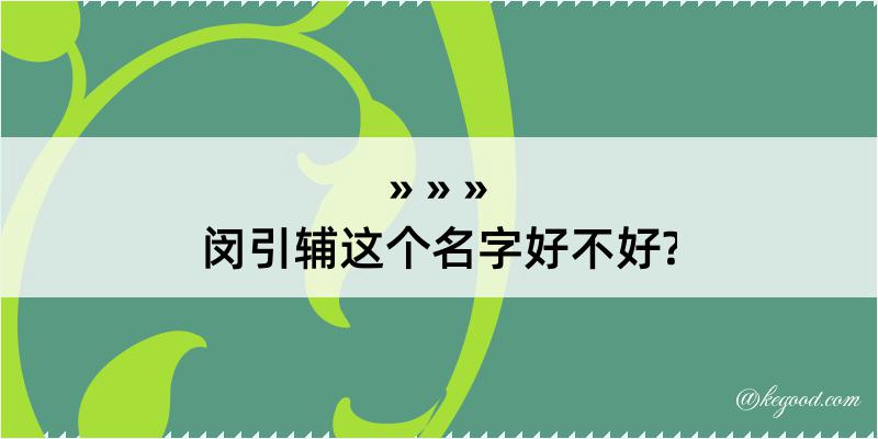 闵引辅这个名字好不好?