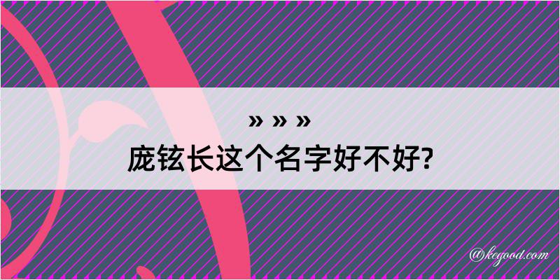 庞铉长这个名字好不好?