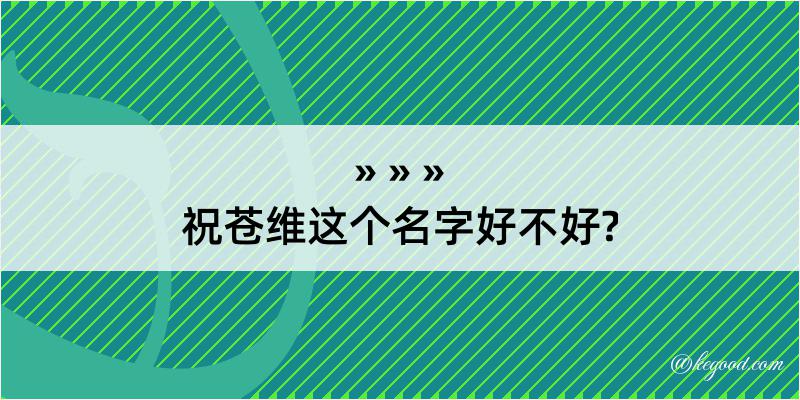 祝苍维这个名字好不好?