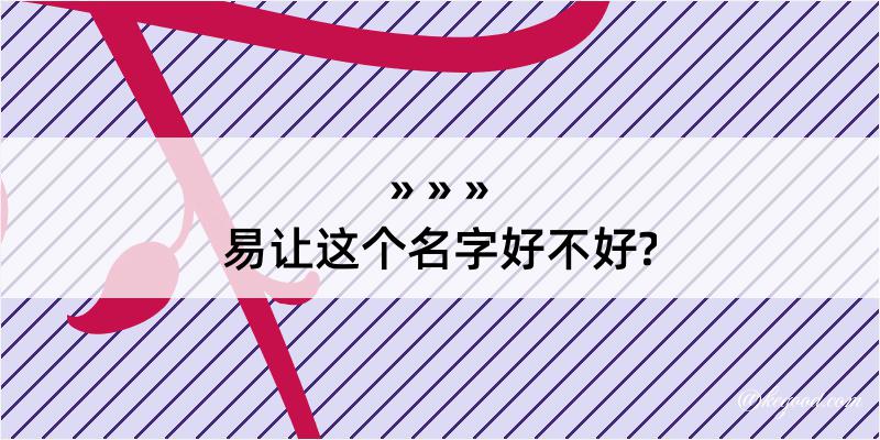 易让这个名字好不好?