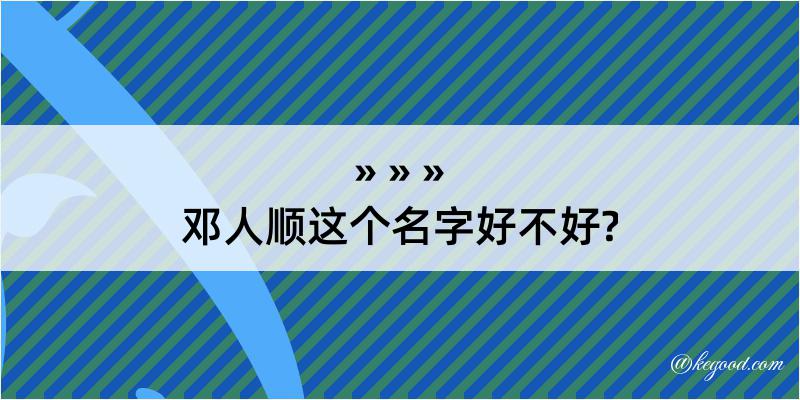 邓人顺这个名字好不好?