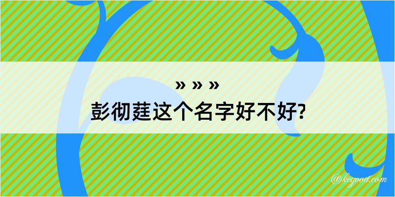 彭彻莛这个名字好不好?