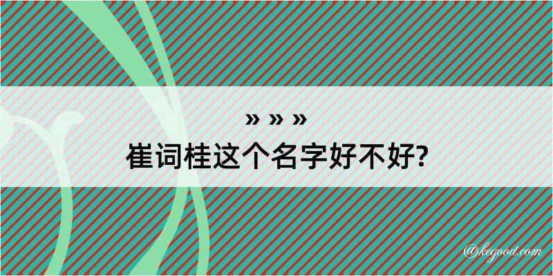 崔词桂这个名字好不好?