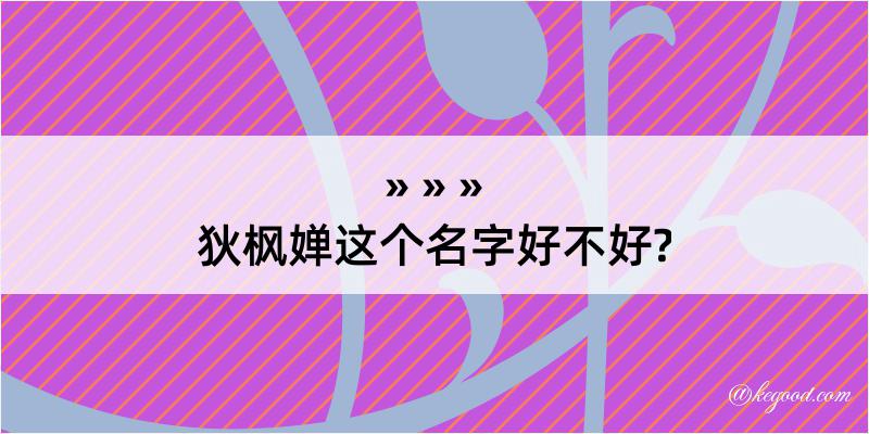 狄枫婵这个名字好不好?