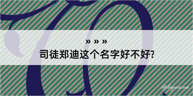 司徒郑迪这个名字好不好?