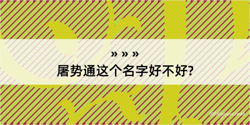 屠势通这个名字好不好?