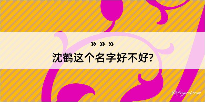 沈鹤这个名字好不好?