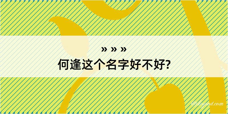 何逢这个名字好不好?