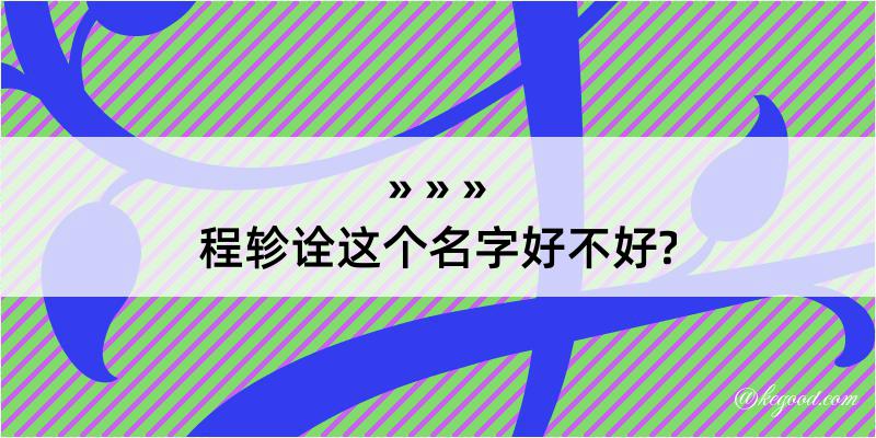 程轸诠这个名字好不好?