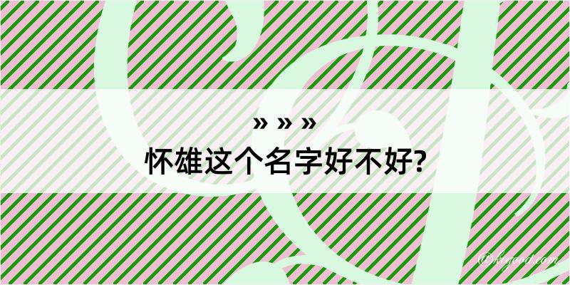 怀雄这个名字好不好?