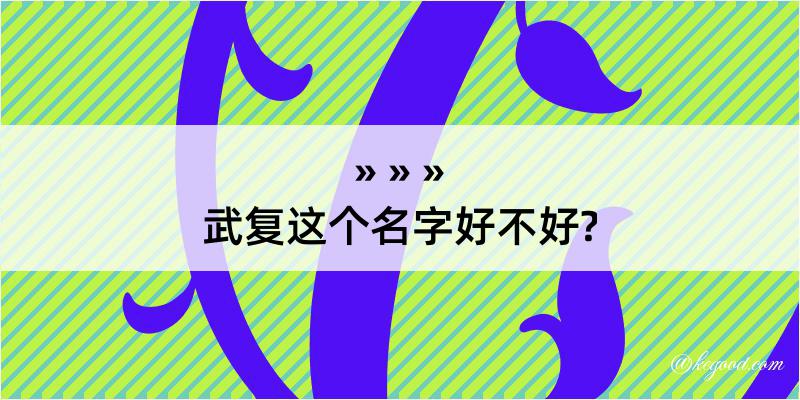 武复这个名字好不好?