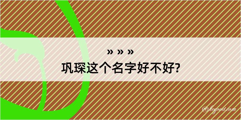 巩琛这个名字好不好?