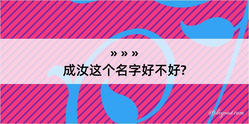 成汝这个名字好不好?