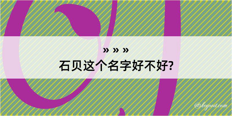 石贝这个名字好不好?