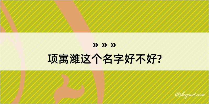 项寓潍这个名字好不好?