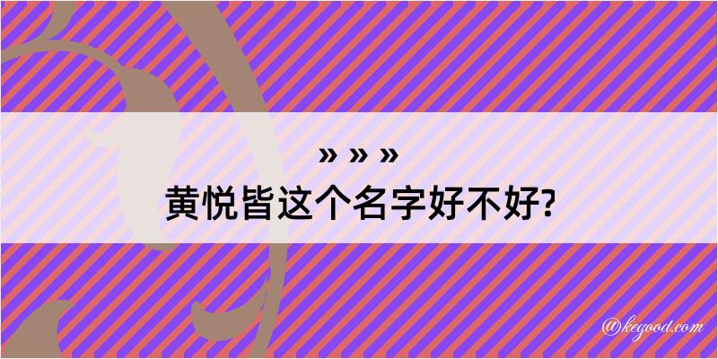 黄悦皆这个名字好不好?