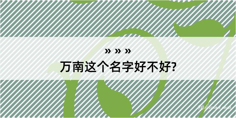 万南这个名字好不好?