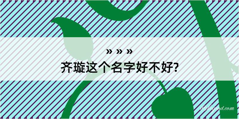 齐璇这个名字好不好?