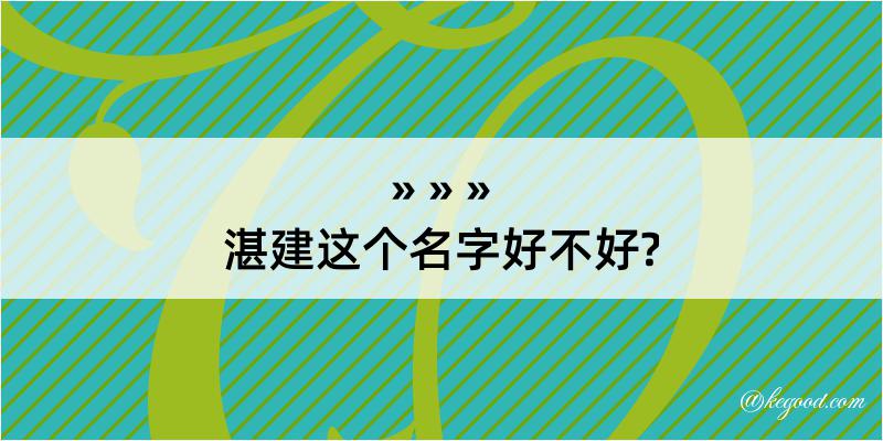 湛建这个名字好不好?