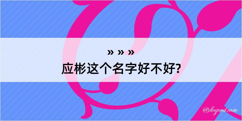 应彬这个名字好不好?