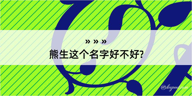 熊生这个名字好不好?