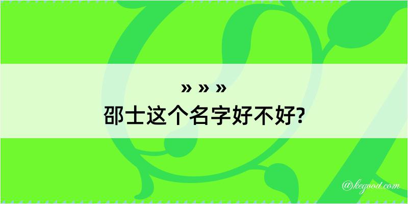 邵士这个名字好不好?