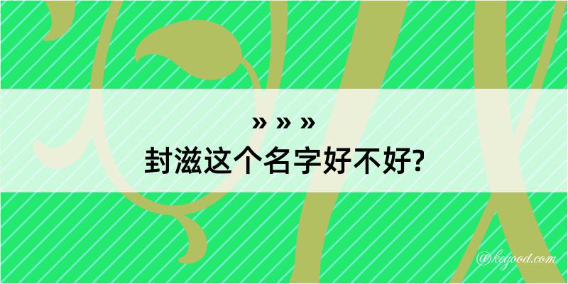 封滋这个名字好不好?