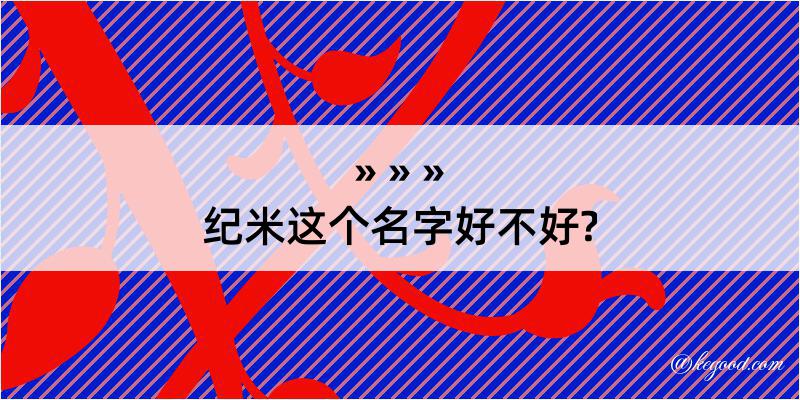 纪米这个名字好不好?