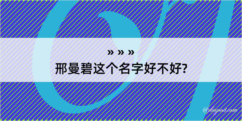 邢曼碧这个名字好不好?