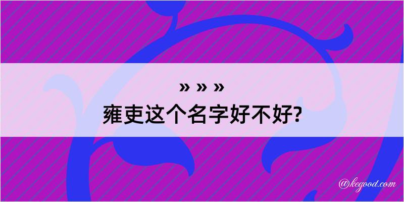 雍吏这个名字好不好?