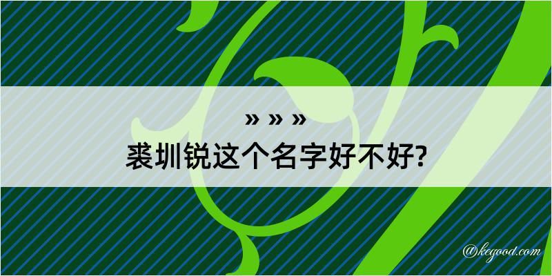 裘圳锐这个名字好不好?