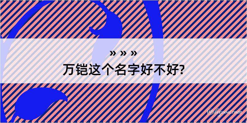 万铠这个名字好不好?