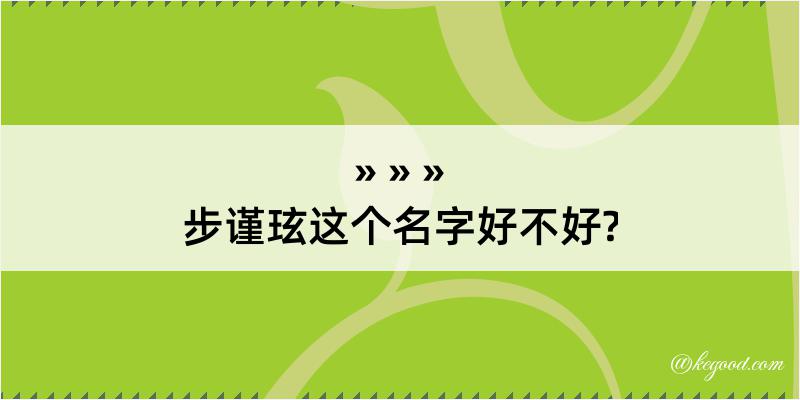 步谨玹这个名字好不好?