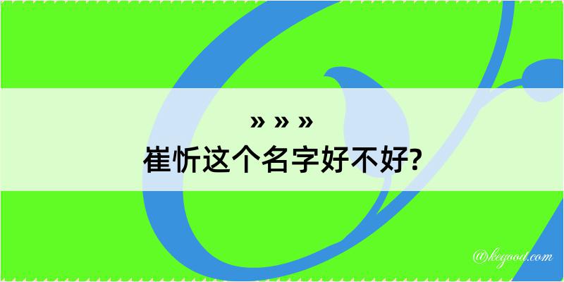 崔忻这个名字好不好?