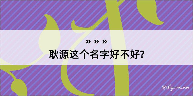 耿源这个名字好不好?