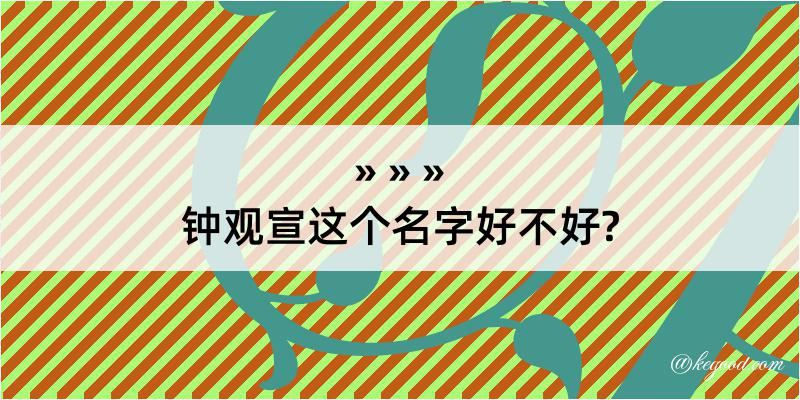 钟观宣这个名字好不好?