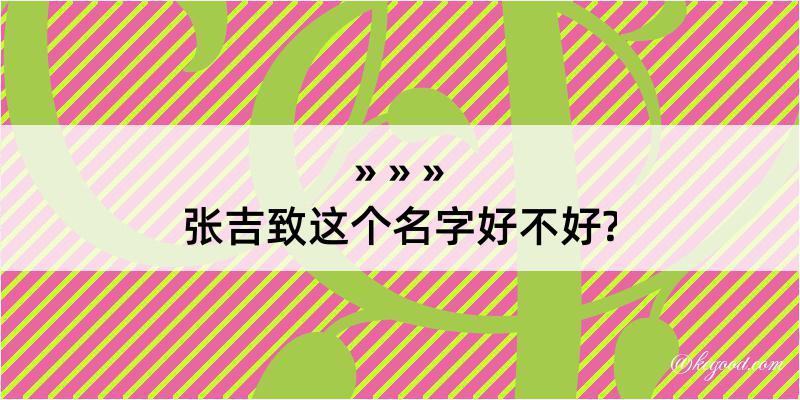 张吉致这个名字好不好?