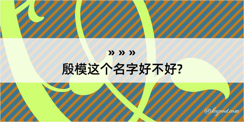 殷模这个名字好不好?